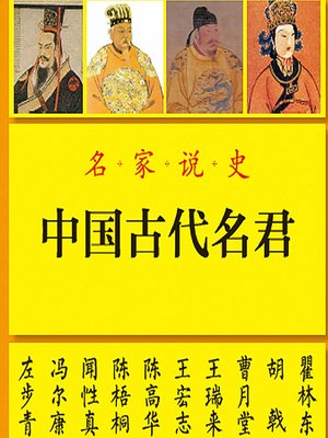 cover image of 中国古代名君